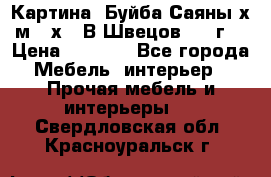 	 Картина “Буйба.Саяны“х.м 30х40 В.Швецов 2017г. › Цена ­ 6 000 - Все города Мебель, интерьер » Прочая мебель и интерьеры   . Свердловская обл.,Красноуральск г.